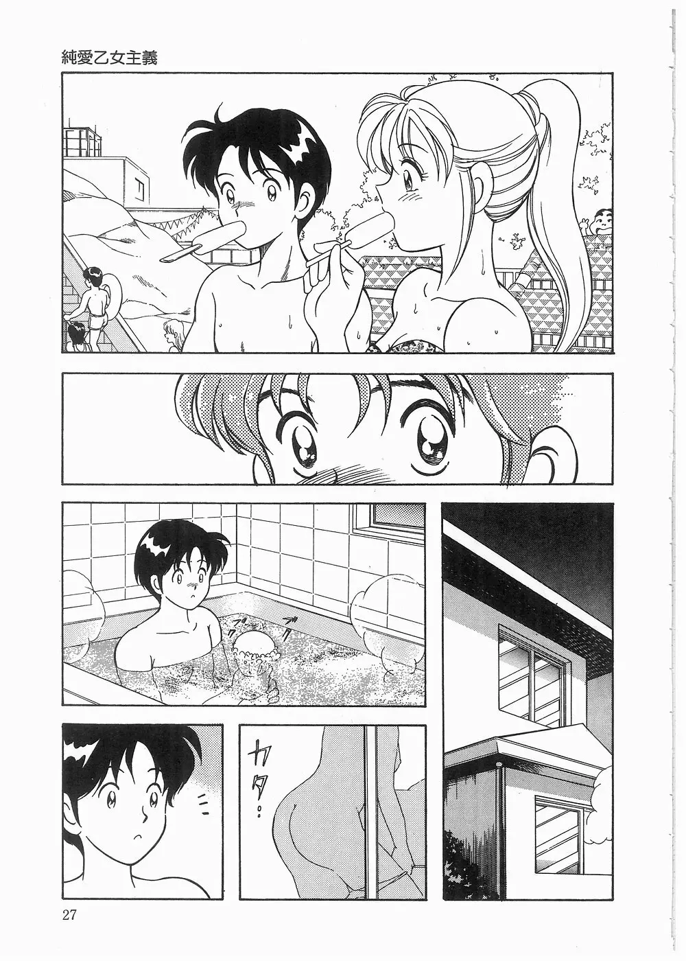 ボクをふりむいて Page.27