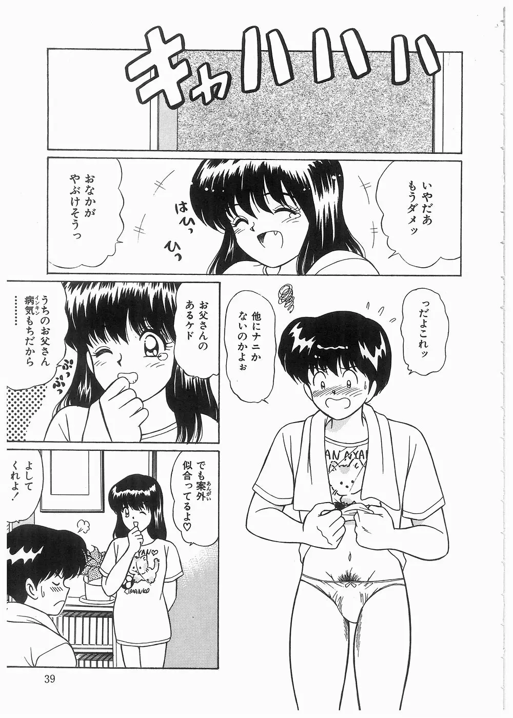 ボクをふりむいて Page.39