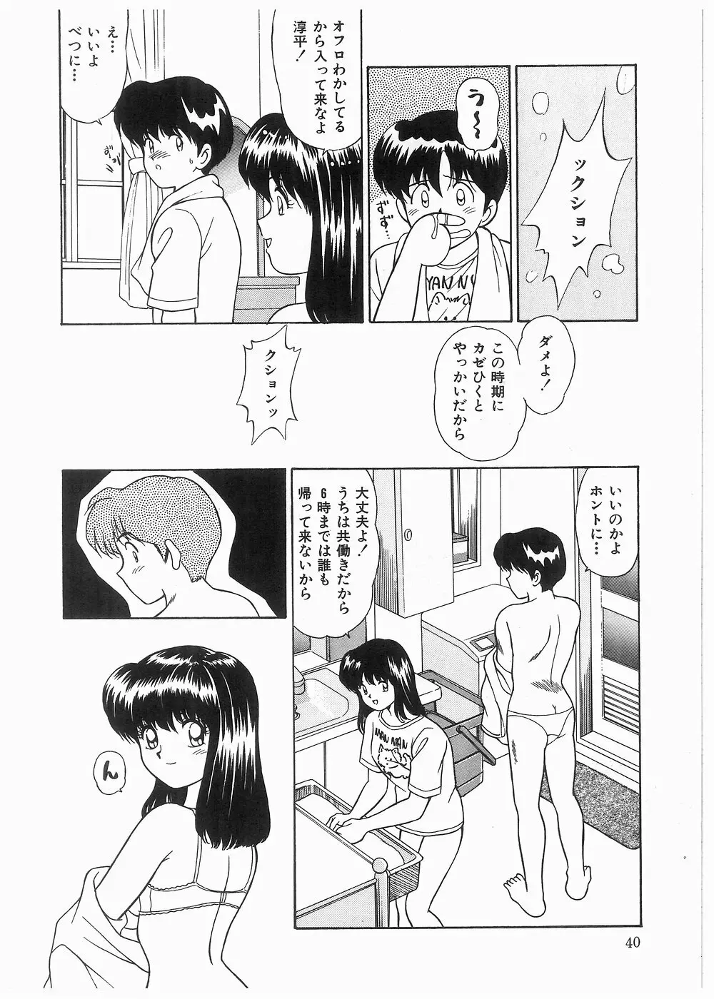 ボクをふりむいて Page.40