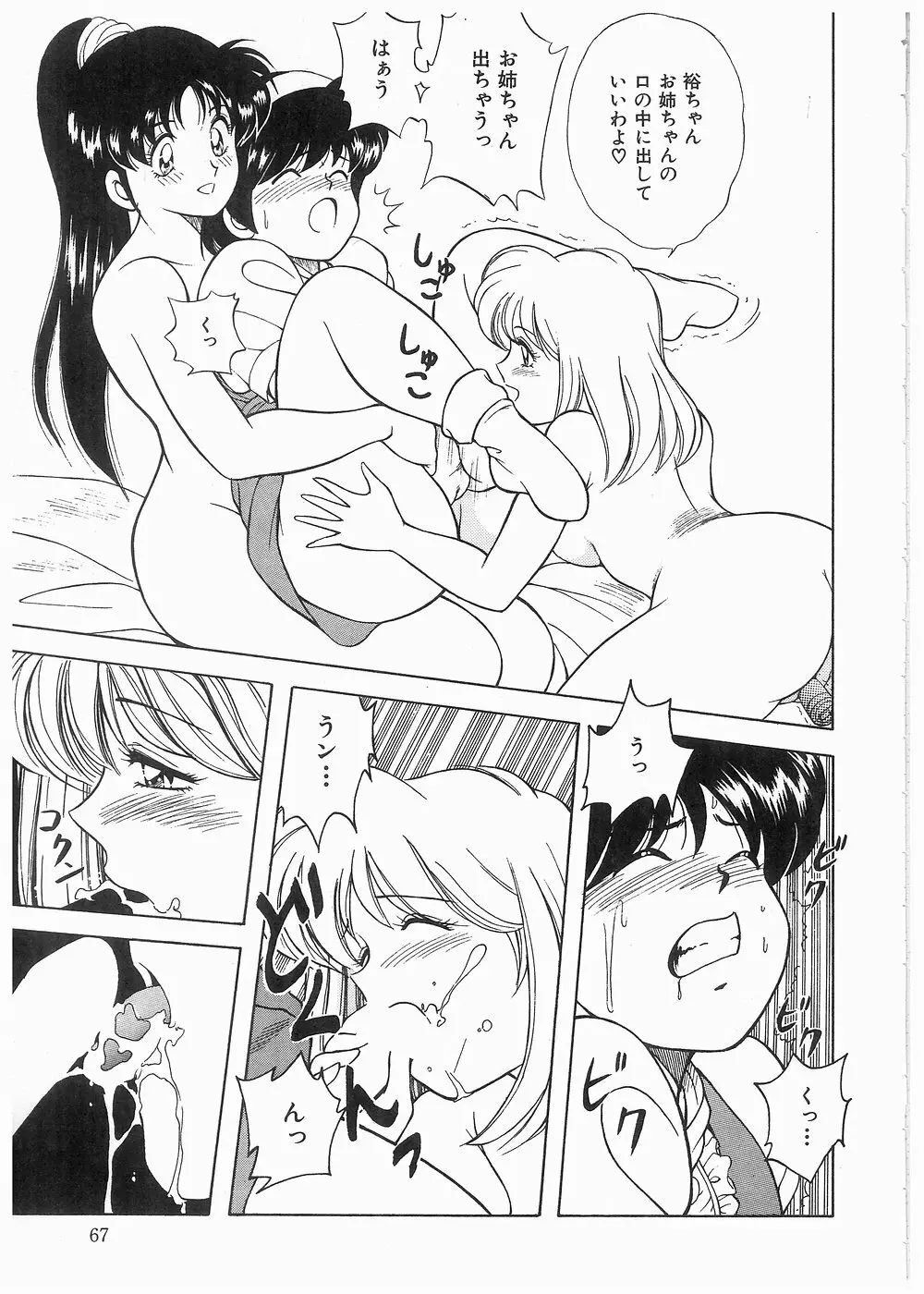 ボクをふりむいて Page.67