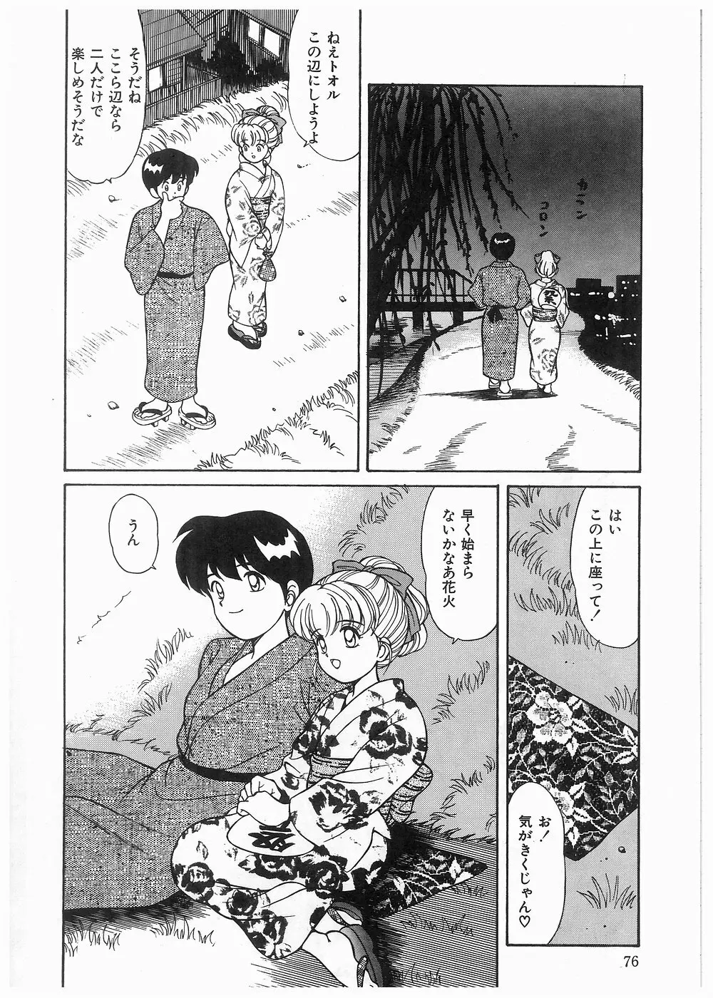 ボクをふりむいて Page.76