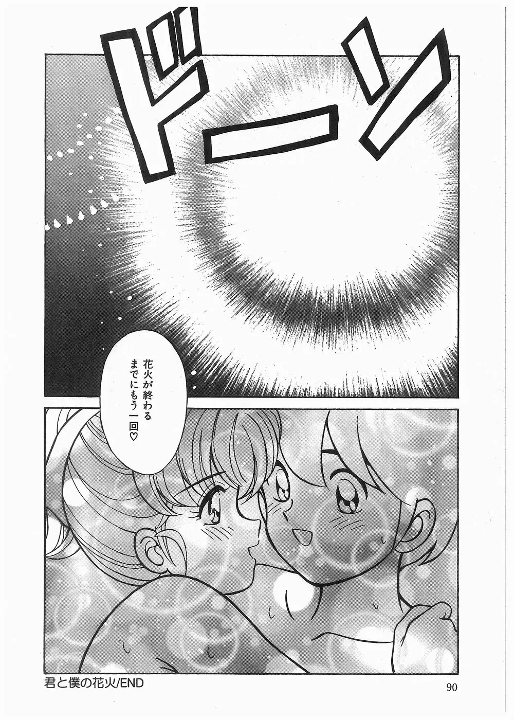 ボクをふりむいて Page.89