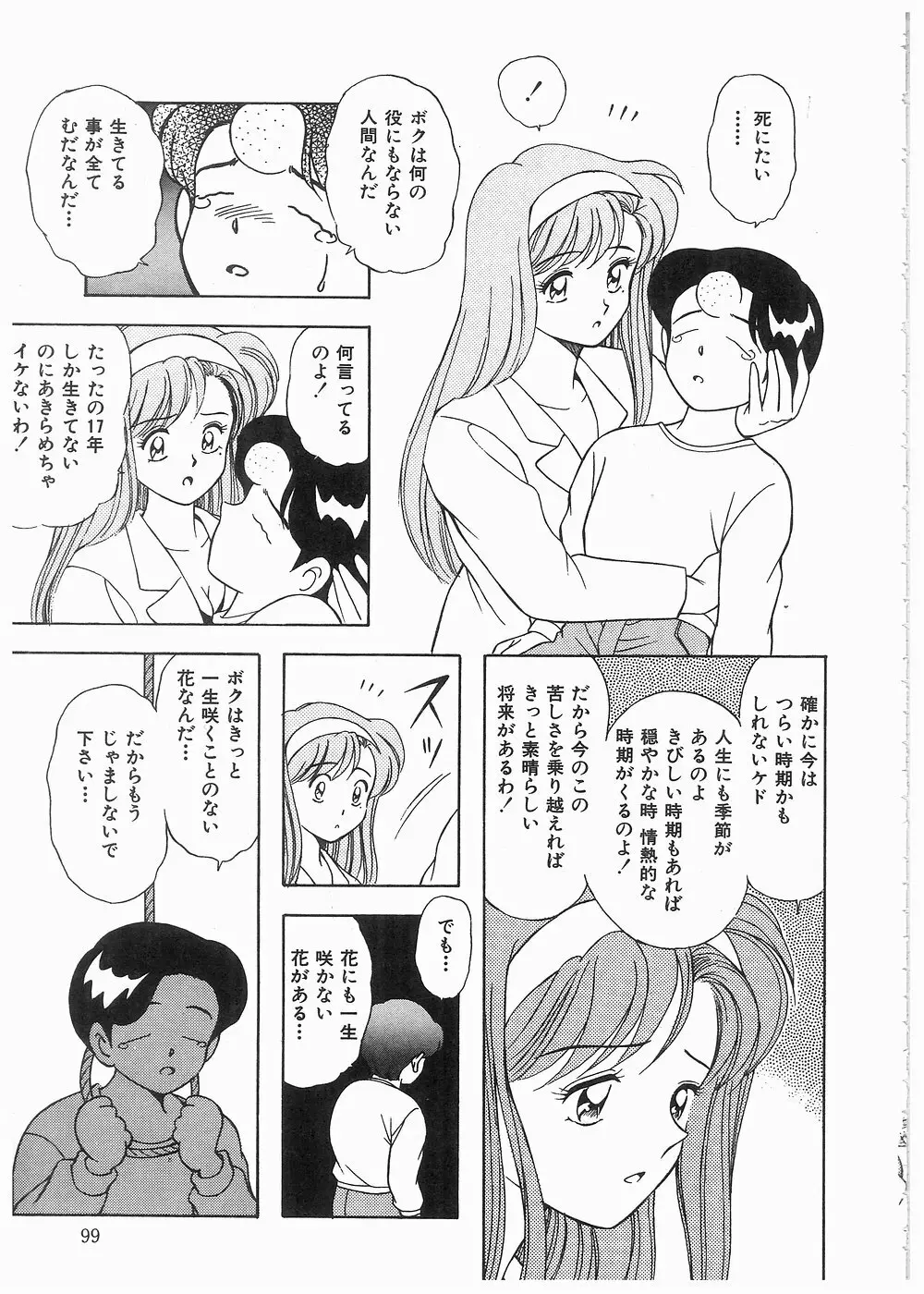 ボクをふりむいて Page.98