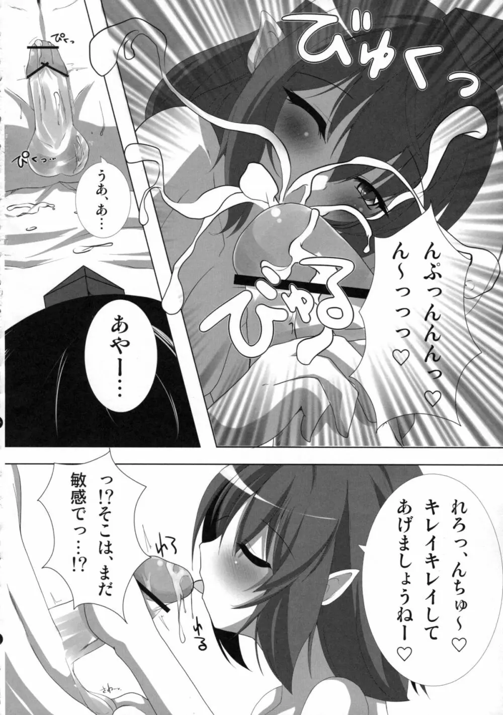 天狗様の堕し方 射命丸文の場合 Page.14