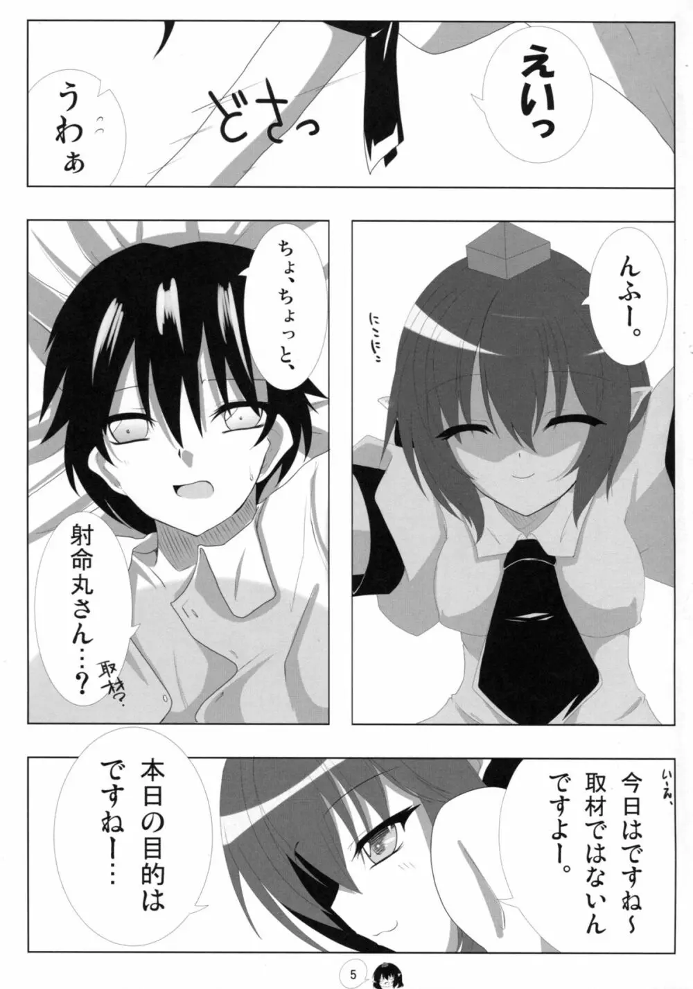 天狗様の堕し方 射命丸文の場合 Page.5