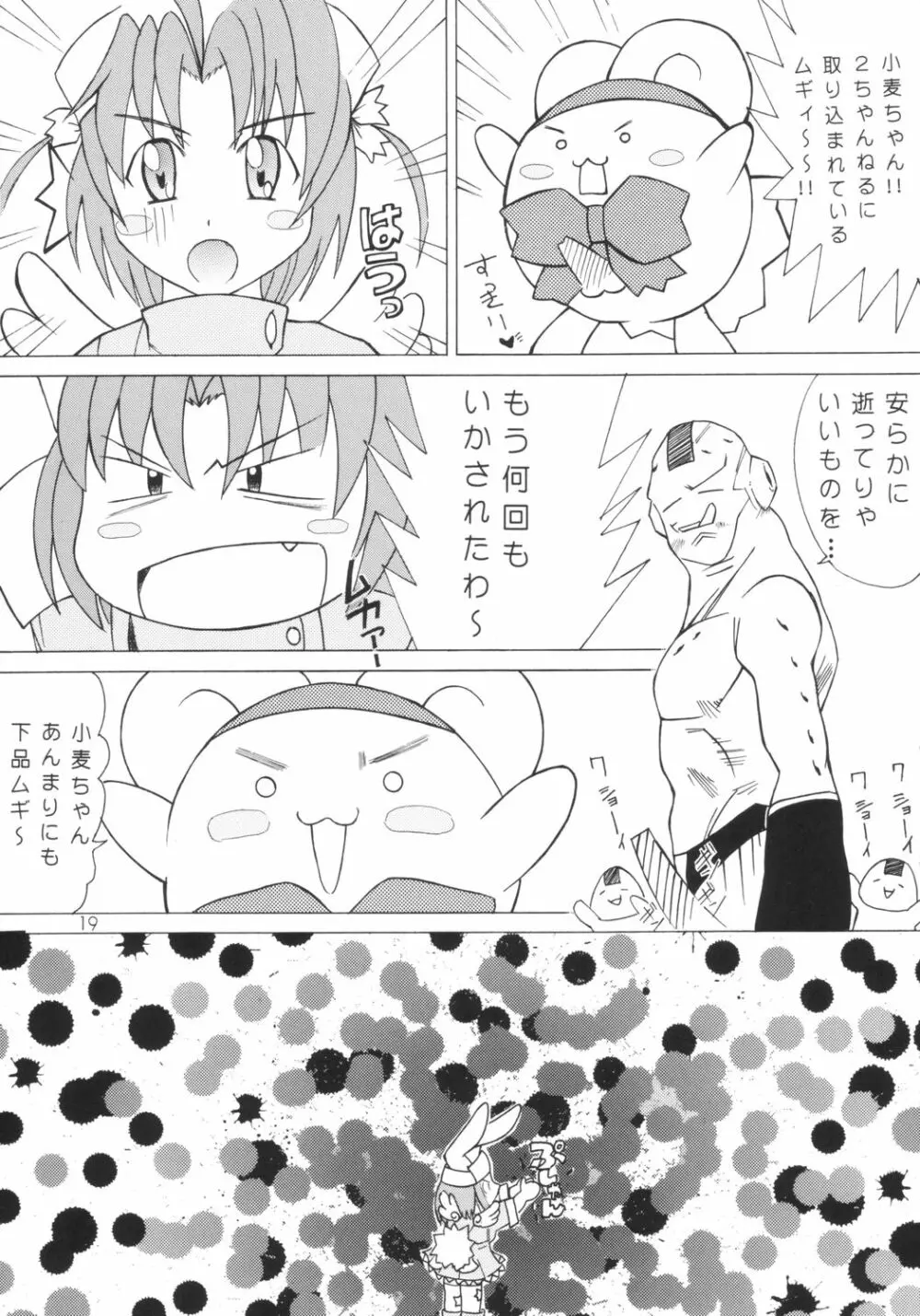 小麦ちゃんねル Page.18