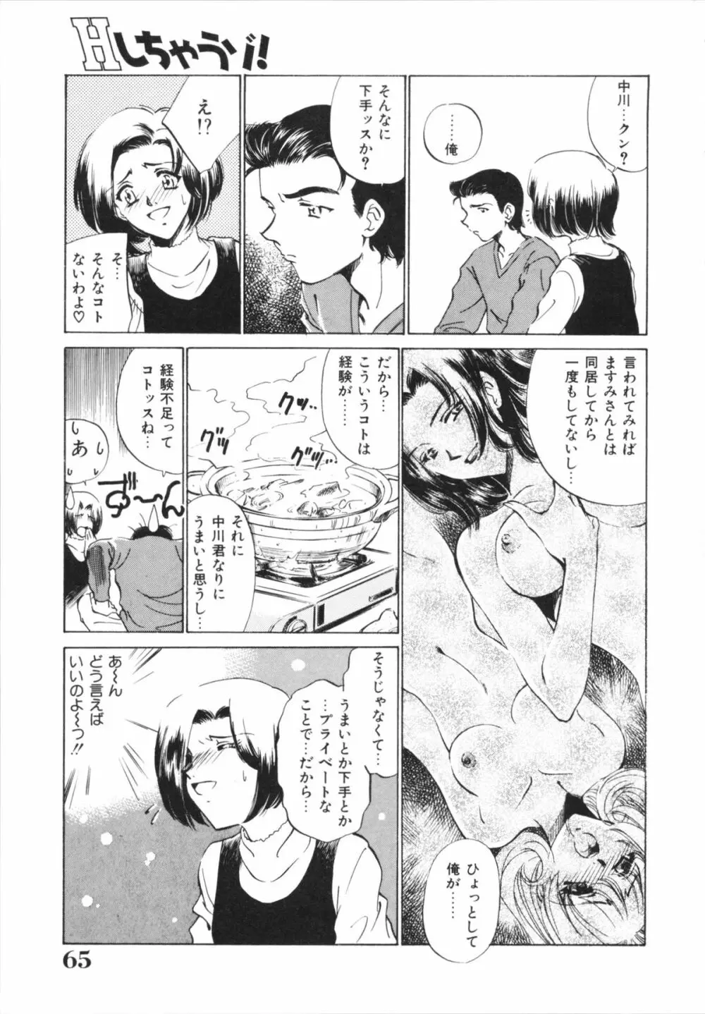 Hしちゃうゾ! Page.67