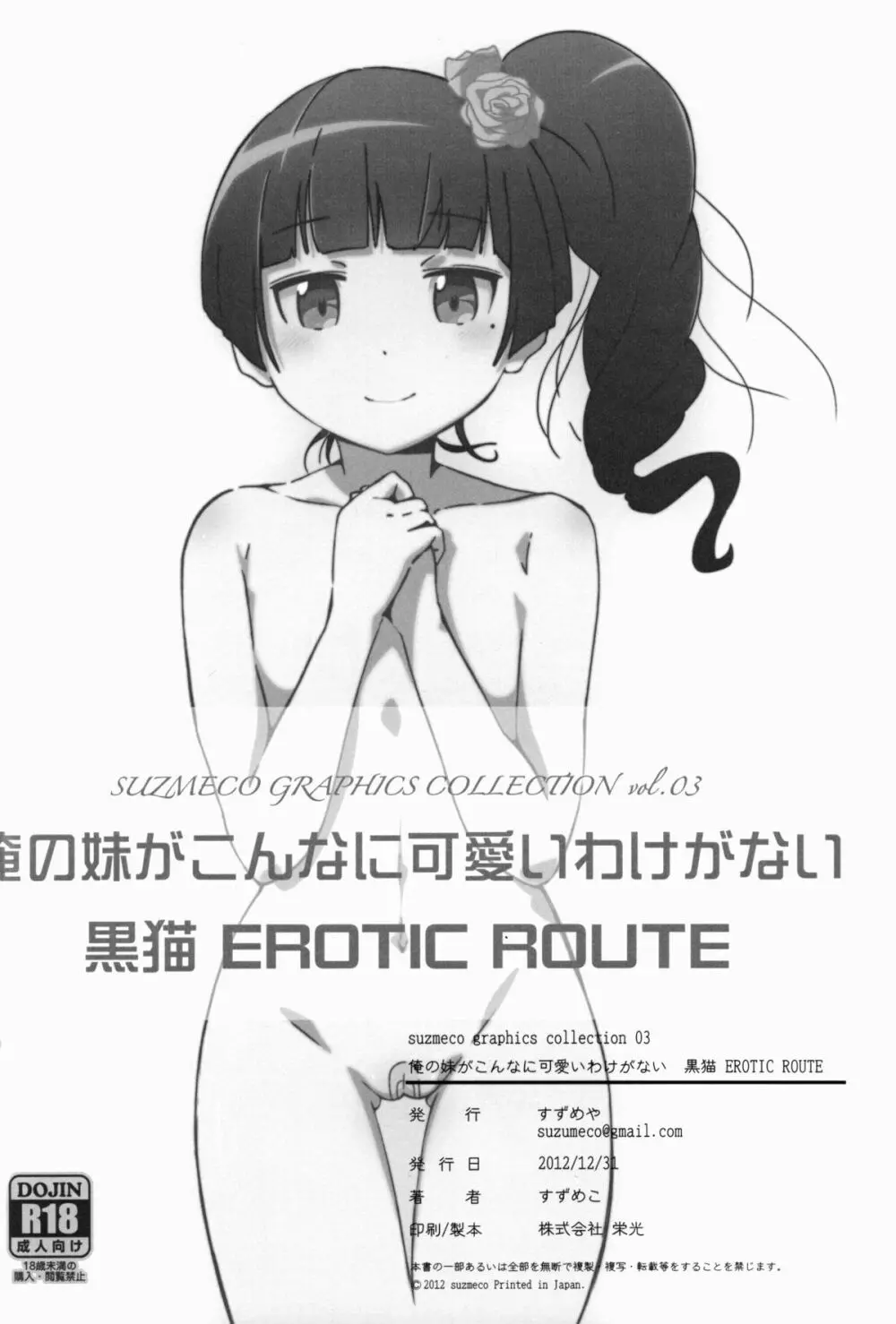 黒猫 EROTIC ROUTE Page.53