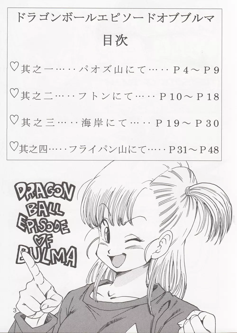 DRAGON BALL EB 1 - EPISODE OF BULMA Page.4