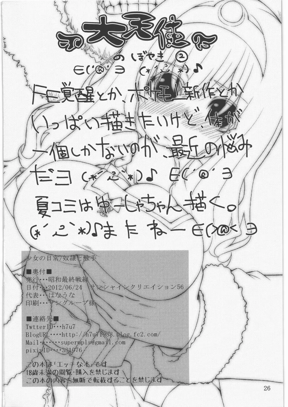 少女ノ日常 奴隷と触手 Page.25