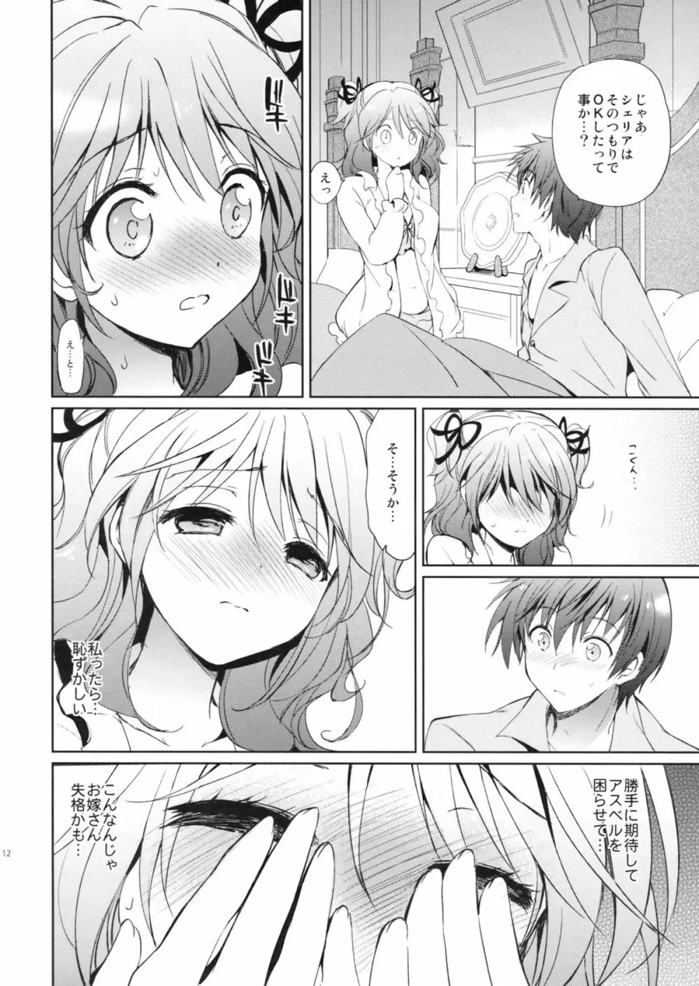 シェリアちゃんのパジャマでおじゃま Page.11