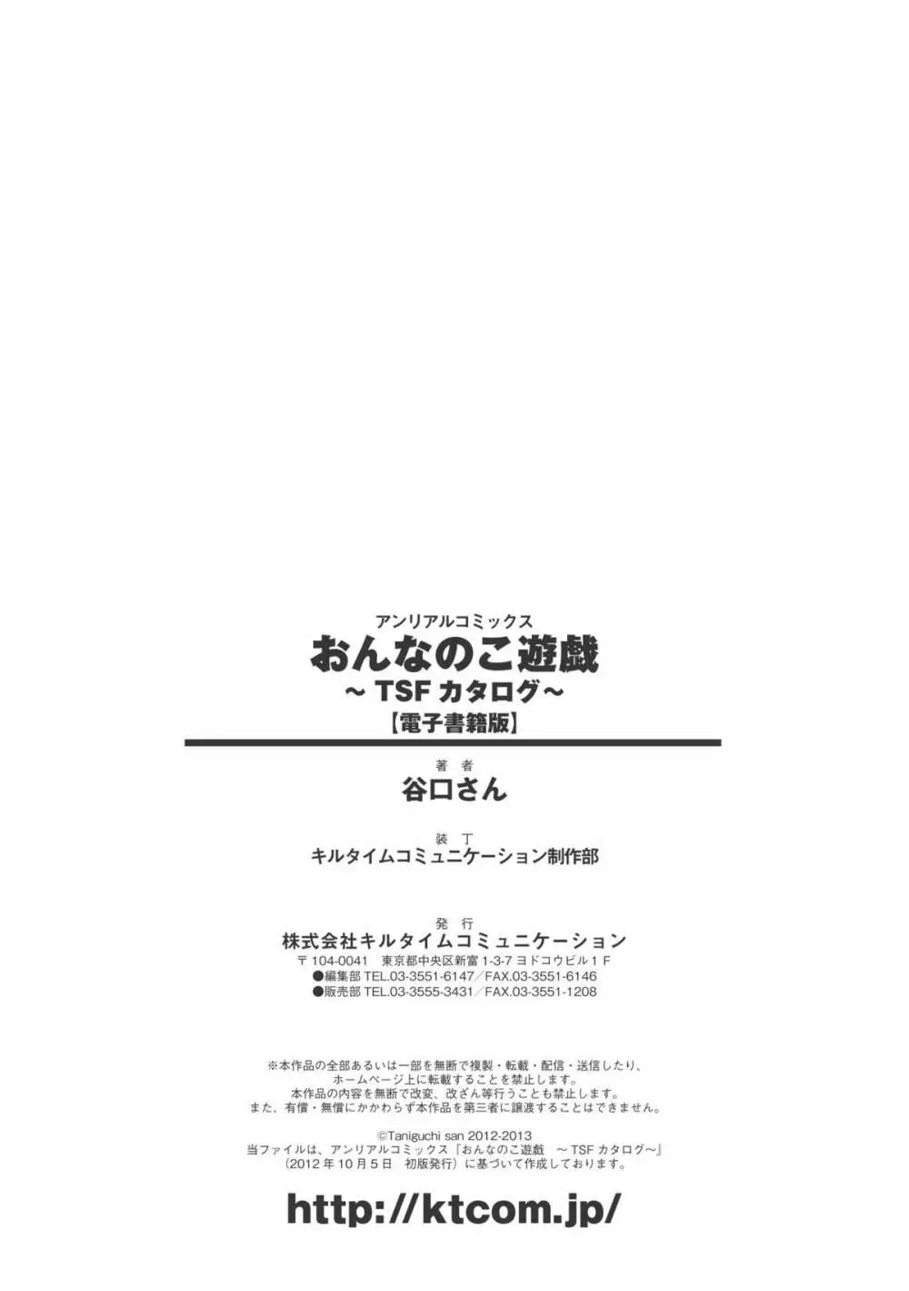 おんなのこ遊戯 TSFカタログ ~Trans Sexual Fiction the Girls Play TSF Catalog~ Page.183