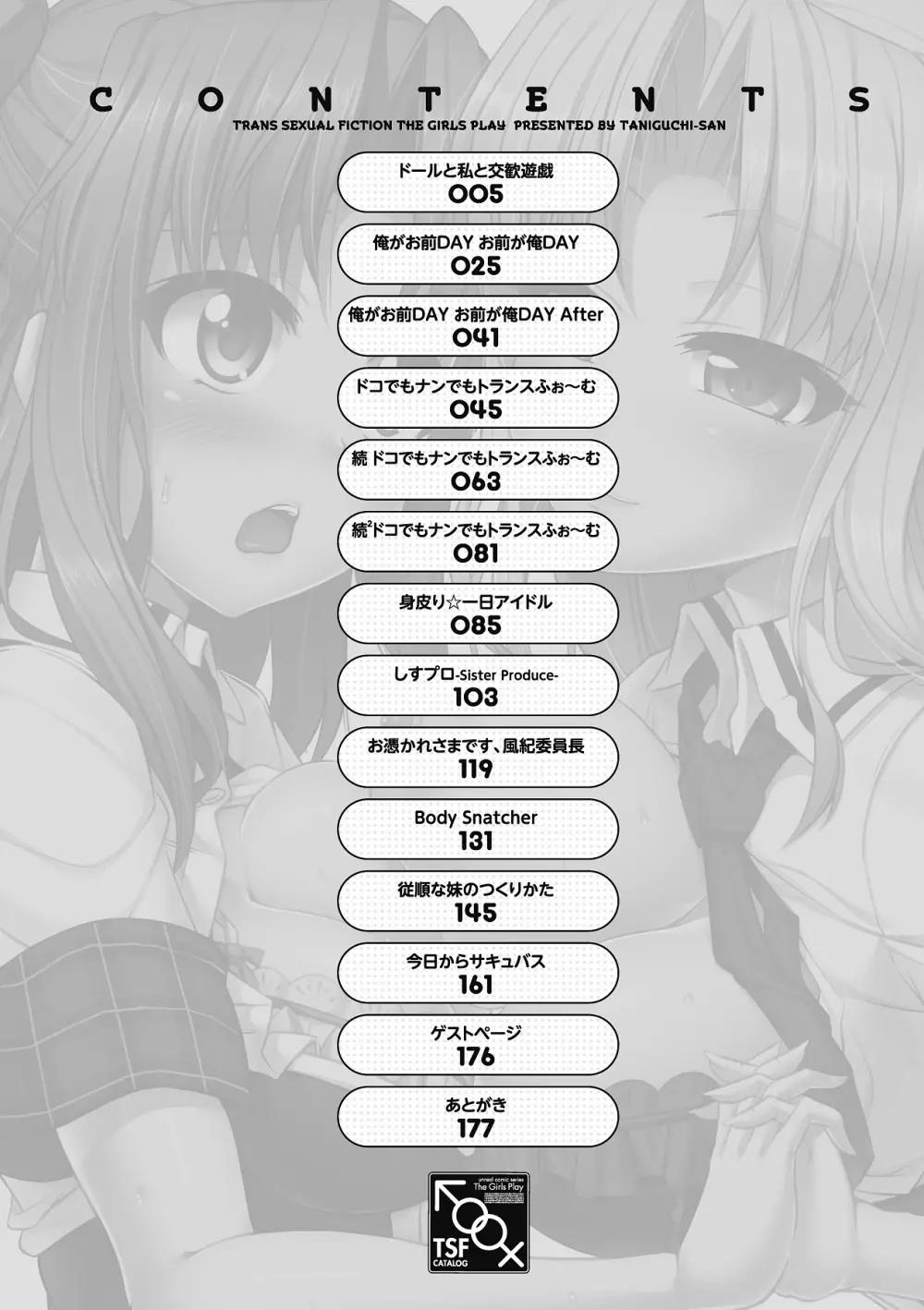 おんなのこ遊戯 TSFカタログ ~Trans Sexual Fiction the Girls Play TSF Catalog~ Page.4