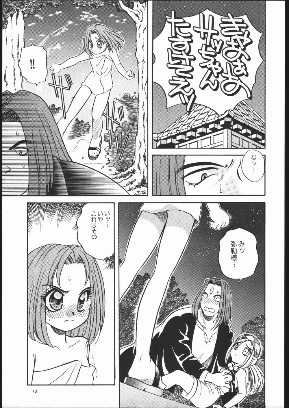 ああっ弥勒さまっ Page.12