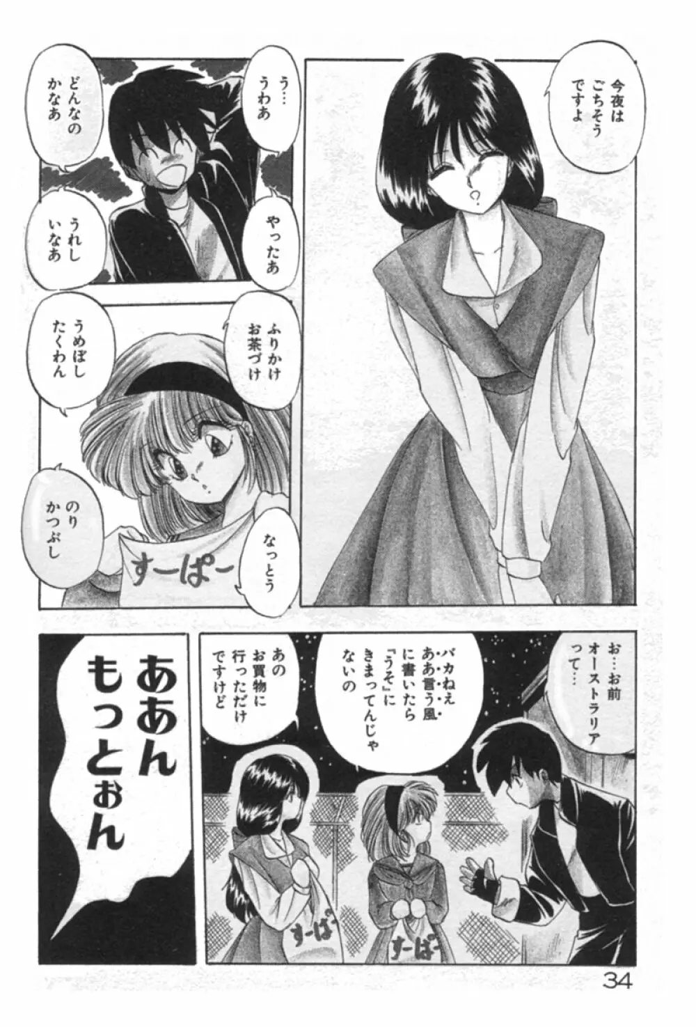 あの娘にラブ光線！ Page.34