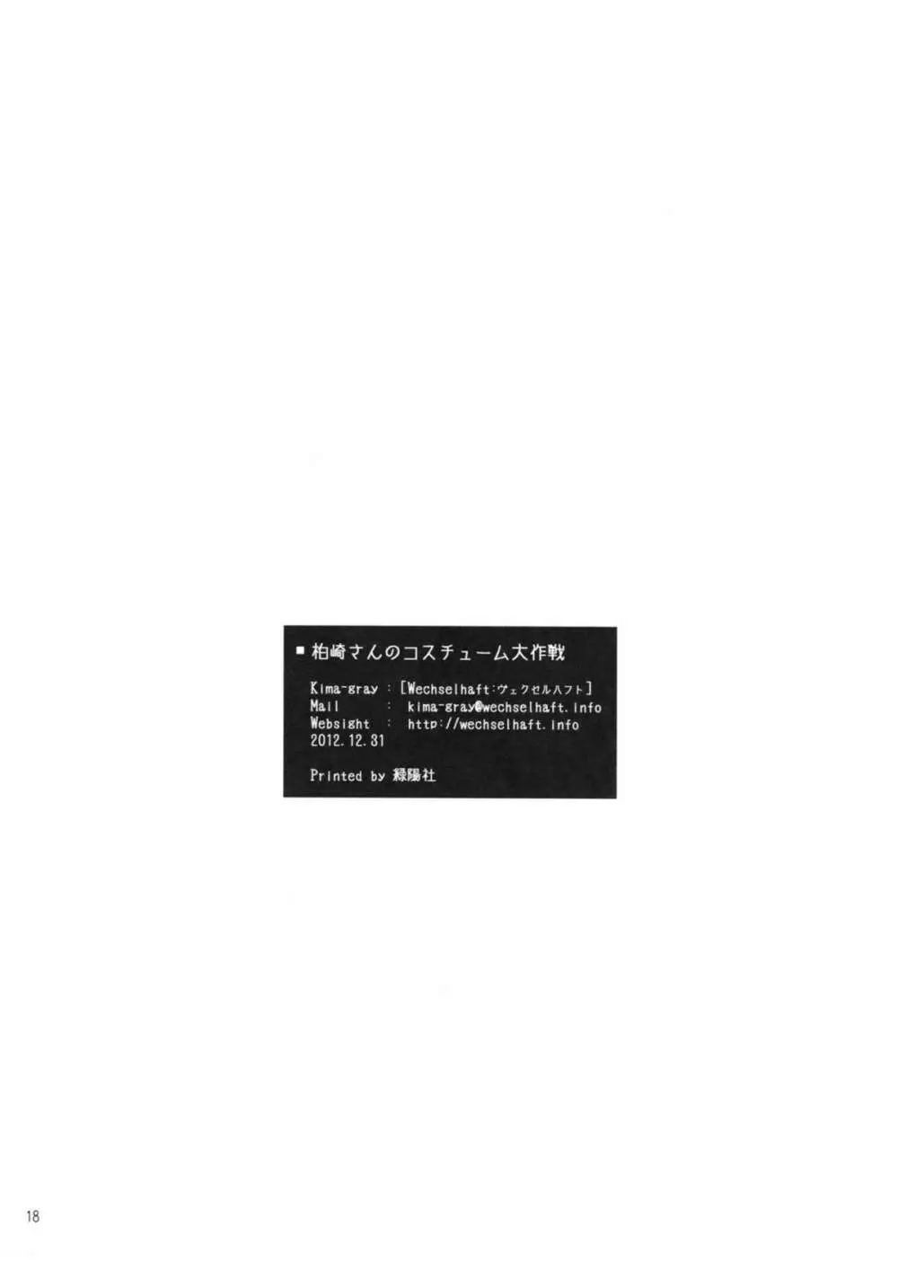 柏崎さんのコスチューム大作戦 Page.17