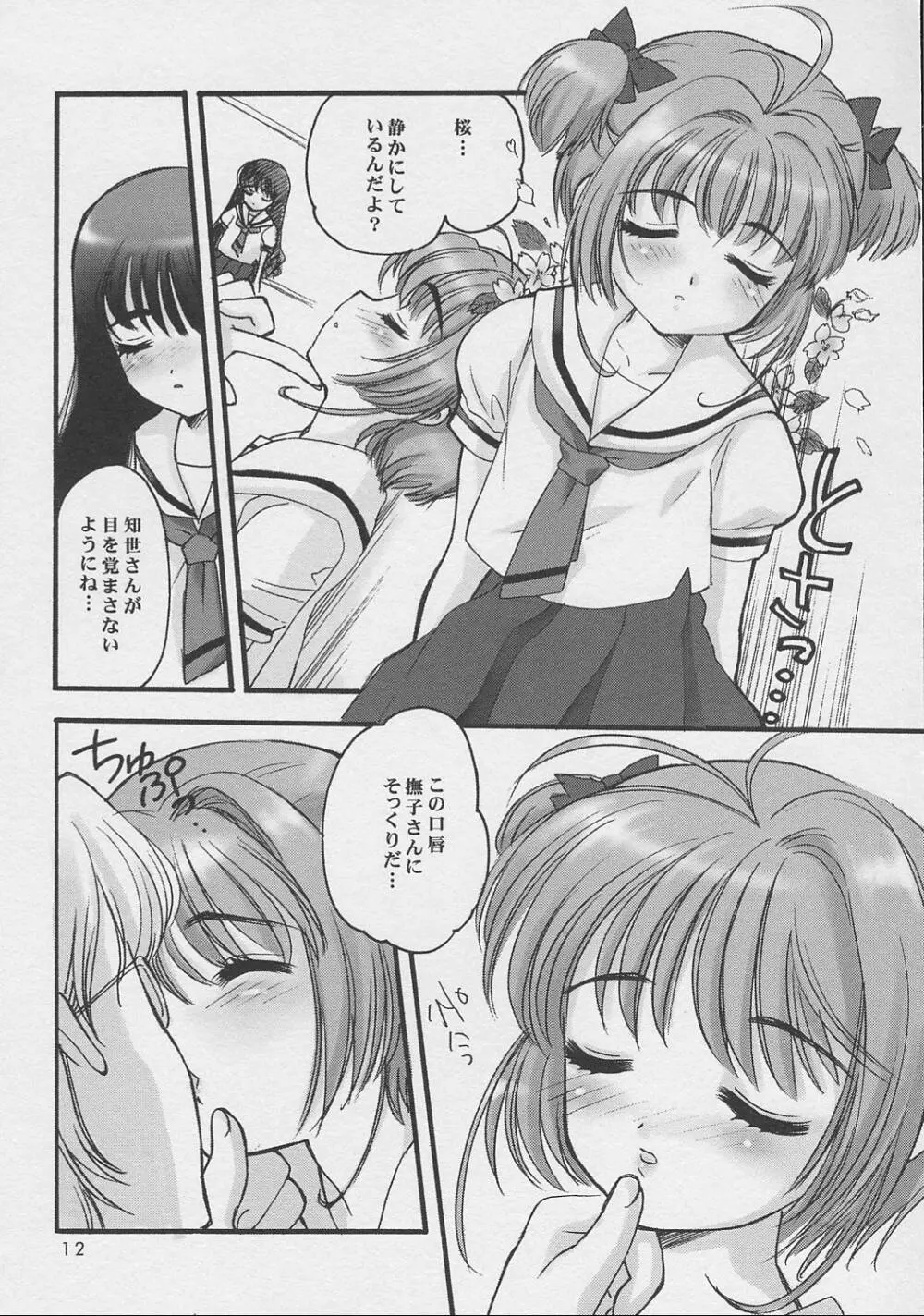 さくらちゃんといっしょ Page.11