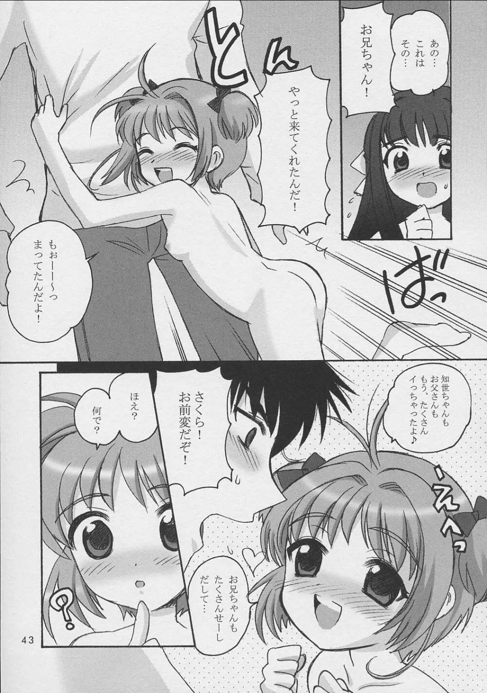 さくらちゃんといっしょ Page.42