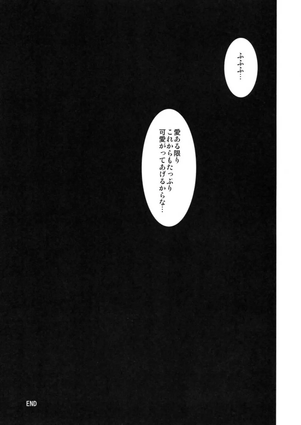 愛ある限り○○しましょう Page.32