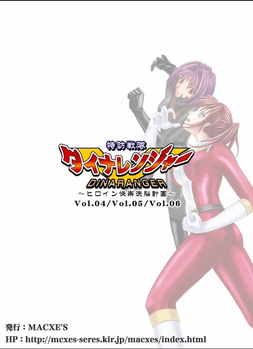 特防戦隊ダイナレンジャー ~ヒロイン快楽洗脳計画~ 【Vol.04/05/06】 Page.90