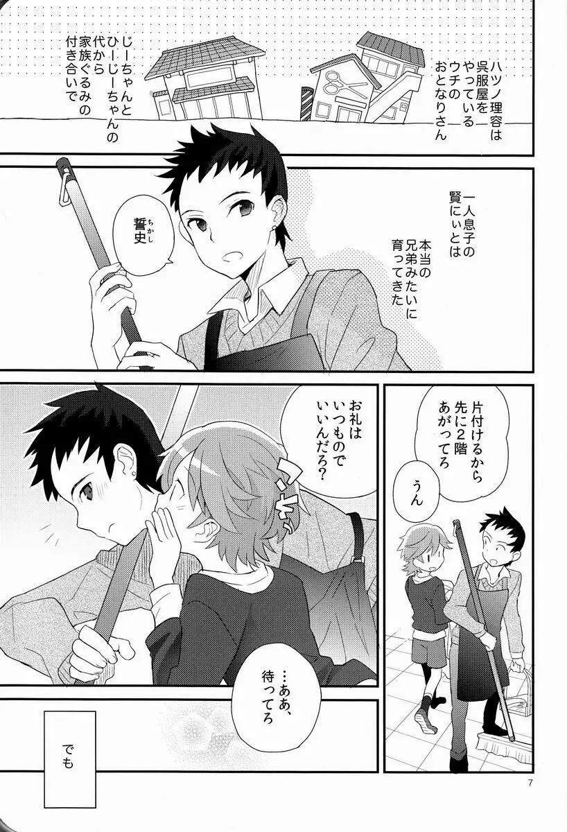 迷子のえりあし Page.6