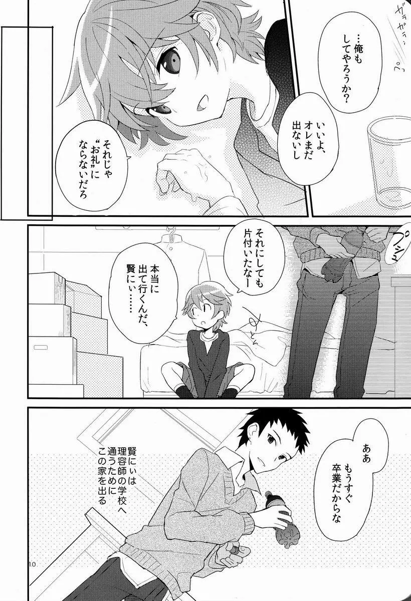 迷子のえりあし Page.9