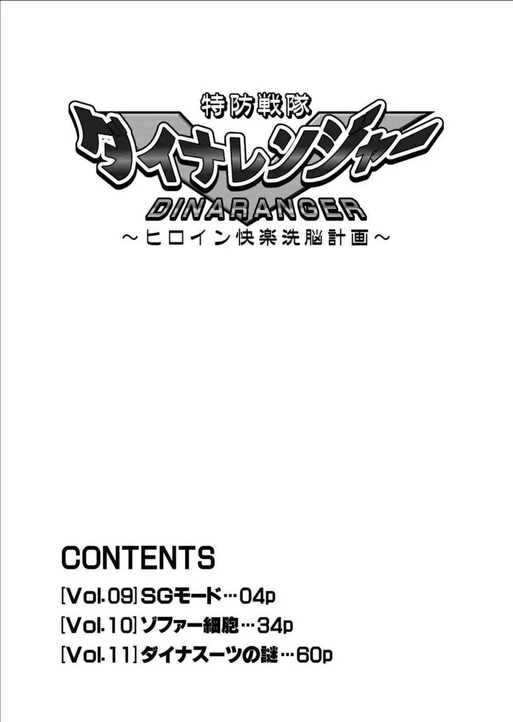 特防戦隊ダイナレンジャー ~ヒロイン快楽洗脳計画~ 【Vol.09/10/11】 Page.4