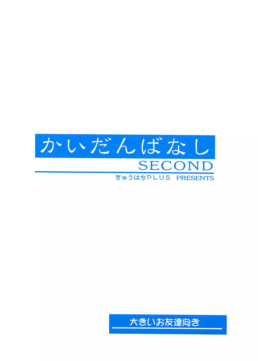 かいだんばなし SECOND Page.34