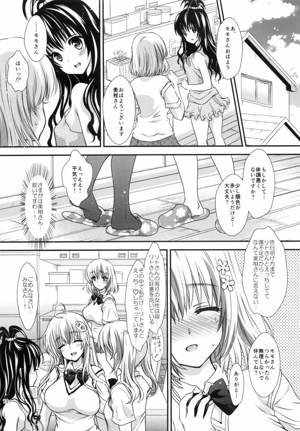 とろけるピーチ～絞りたてのモモ味～ Page.12