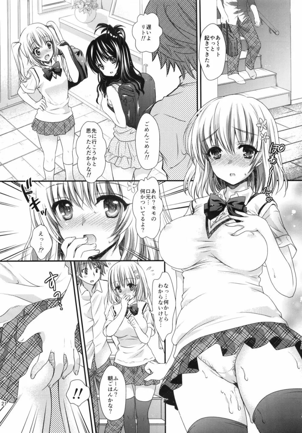 とろけるピーチ～絞りたてのモモ味～ Page.20