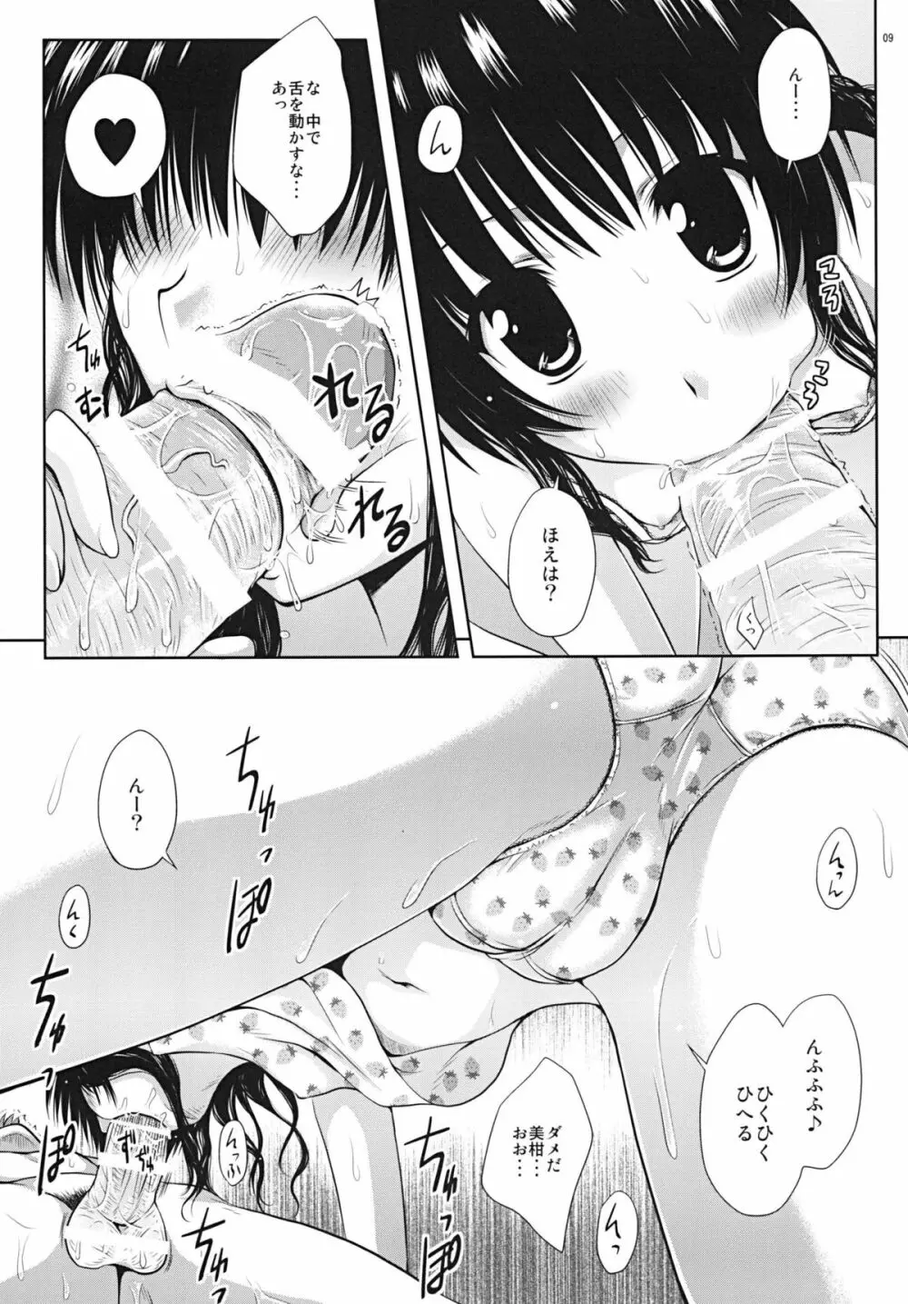 もっとある☆みかん Page.9