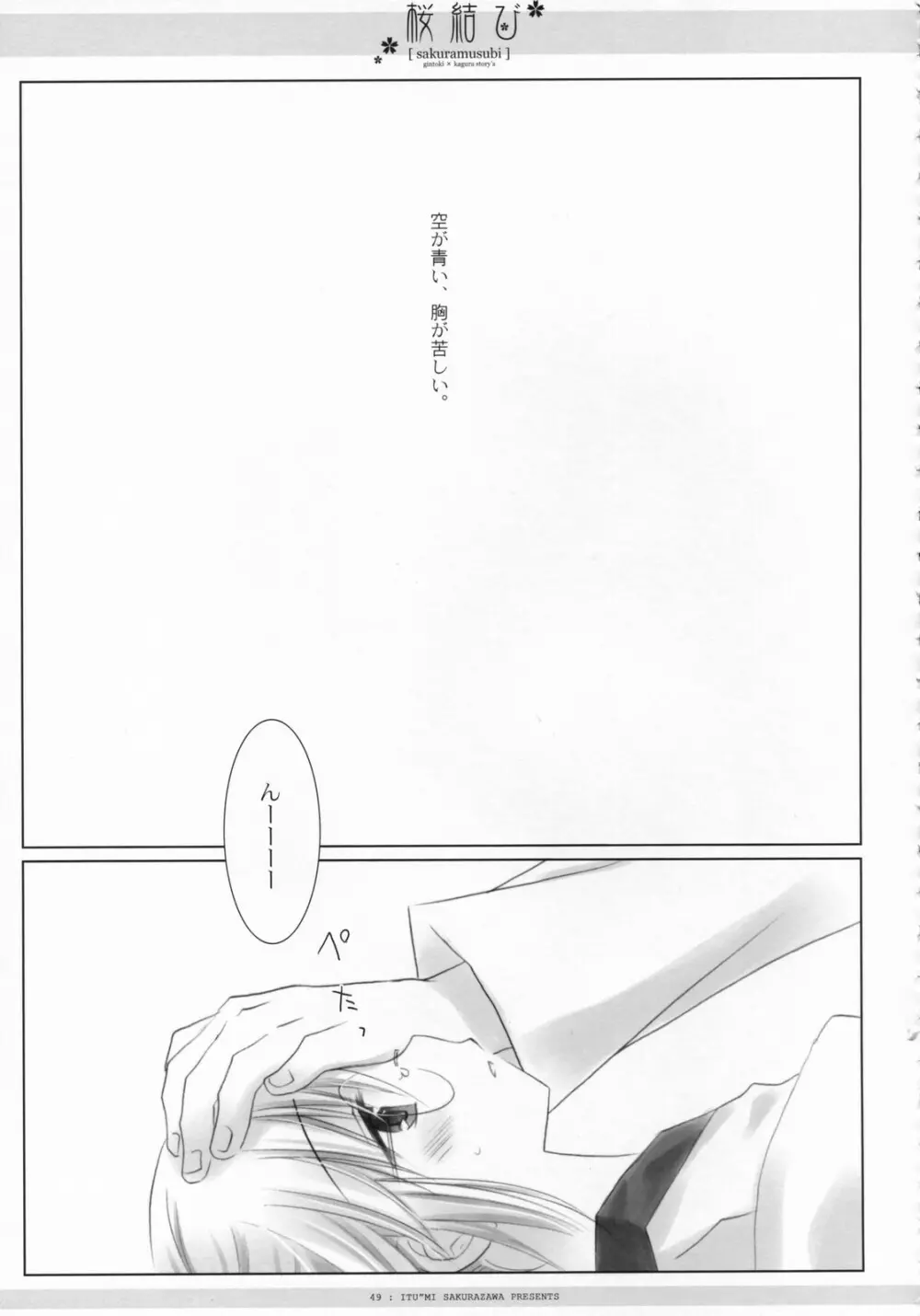 桜結び Page.50