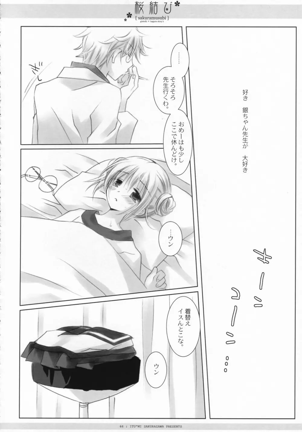 桜結び Page.67