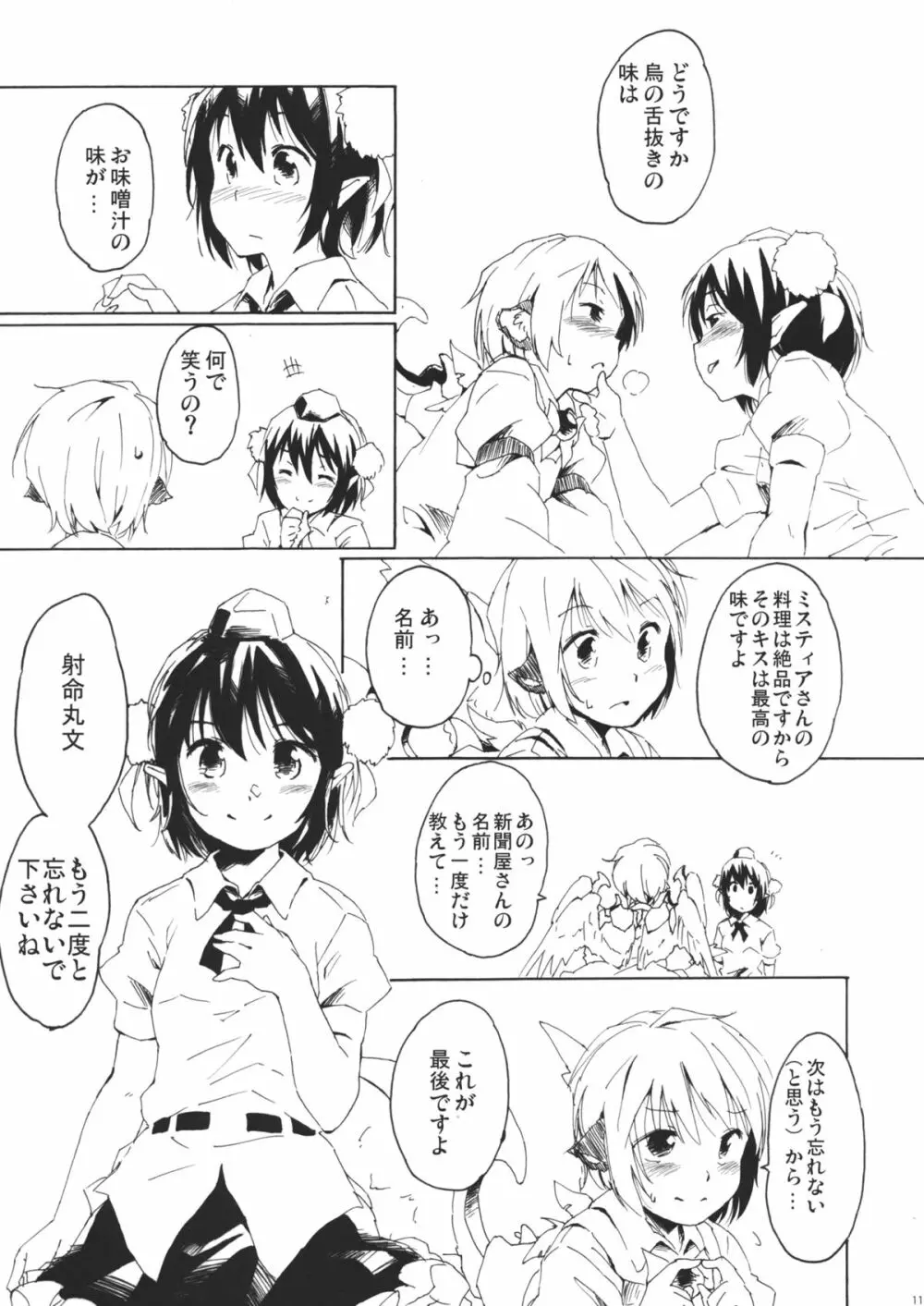 ある小さな夜雀の記憶 Page.11