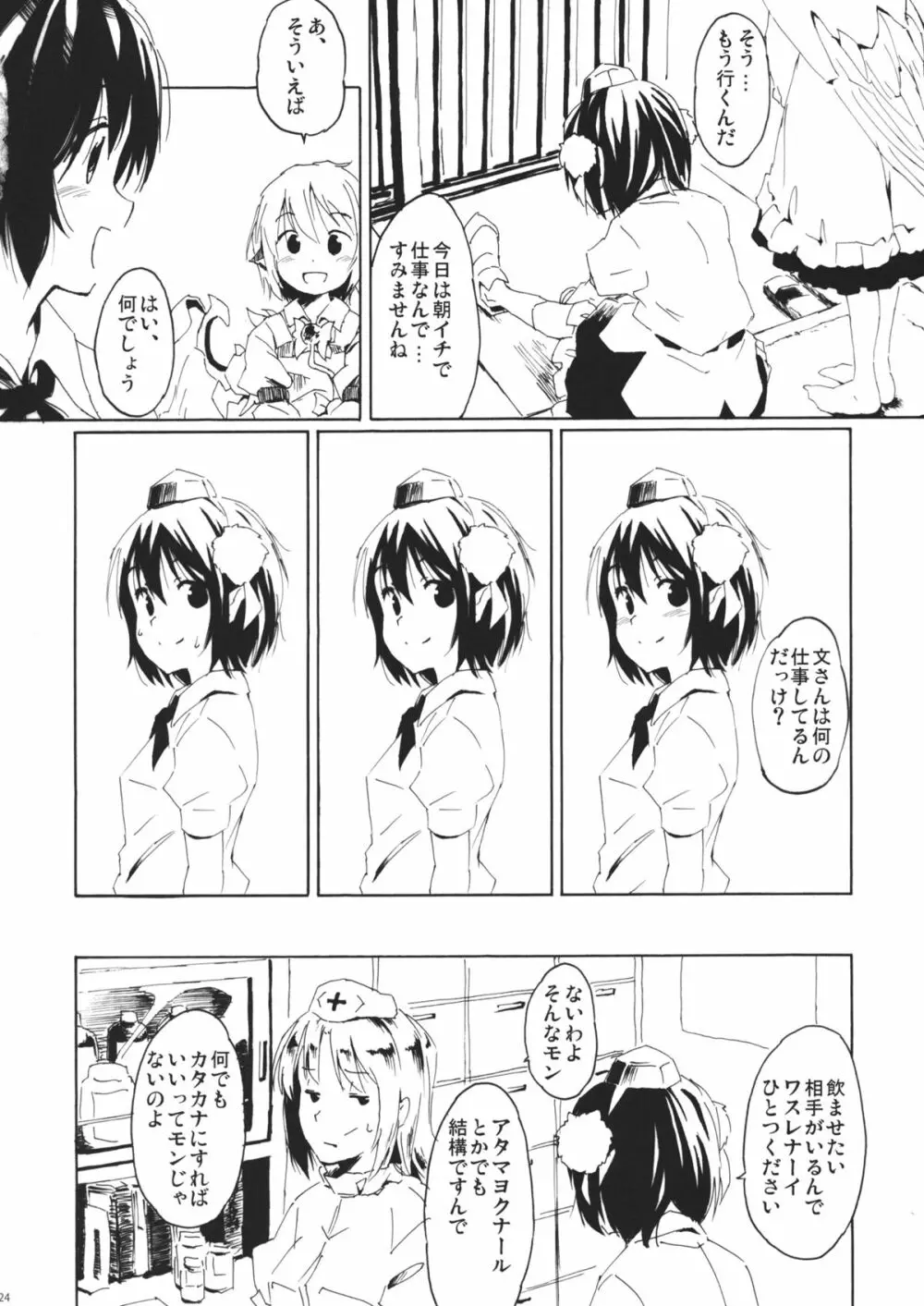 ある小さな夜雀の記憶 Page.24