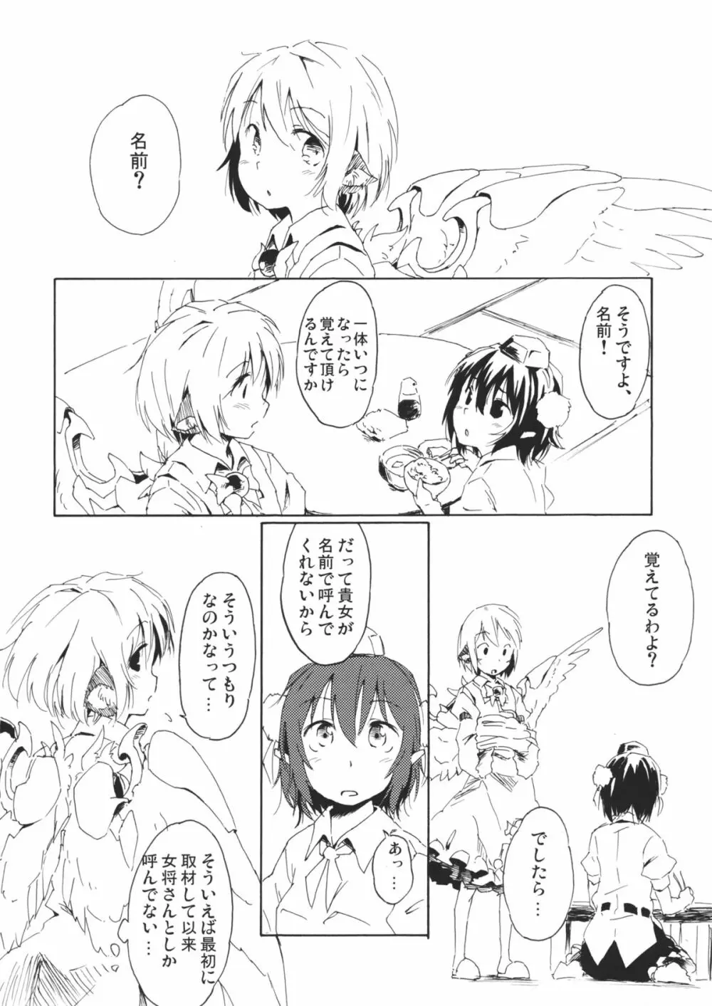 ある小さな夜雀の記憶 Page.6