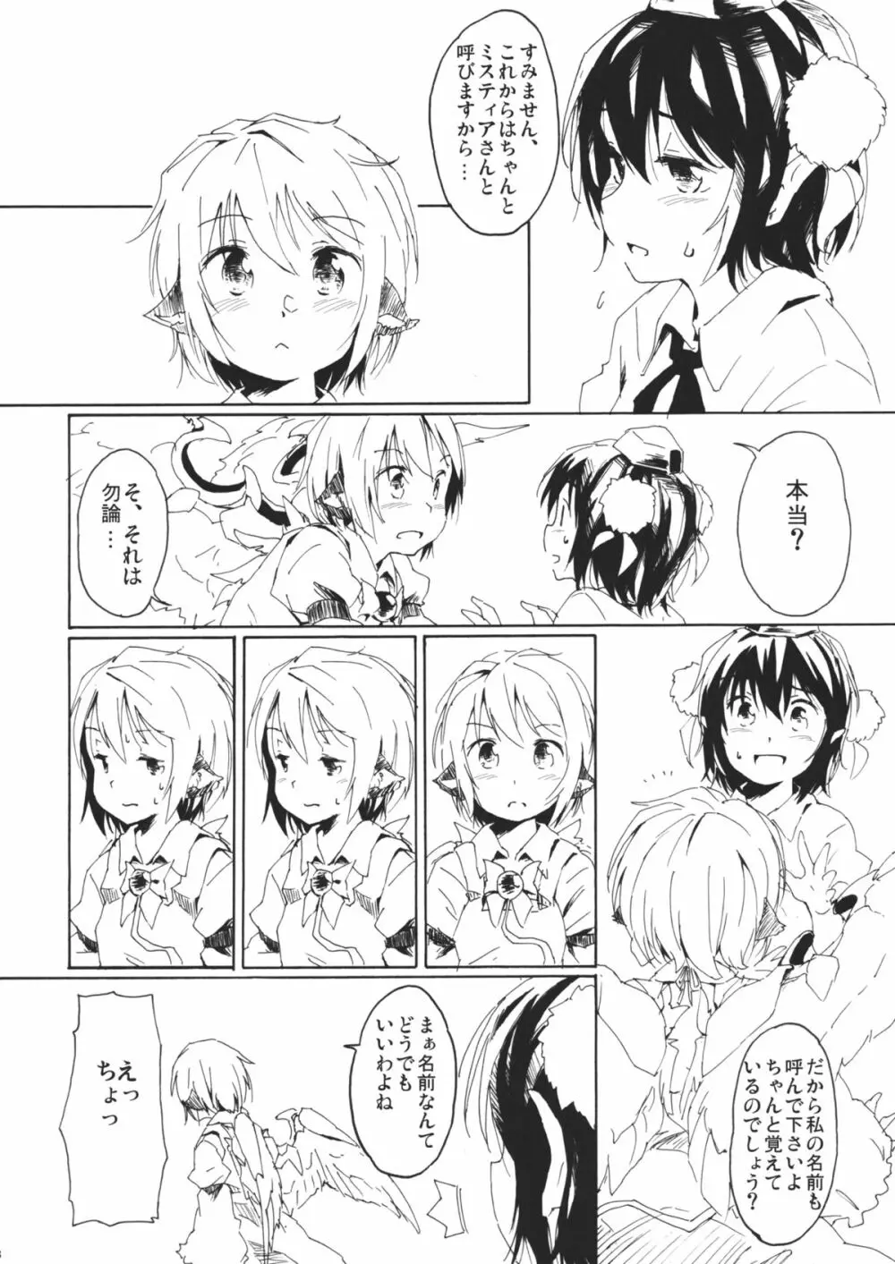 ある小さな夜雀の記憶 Page.8