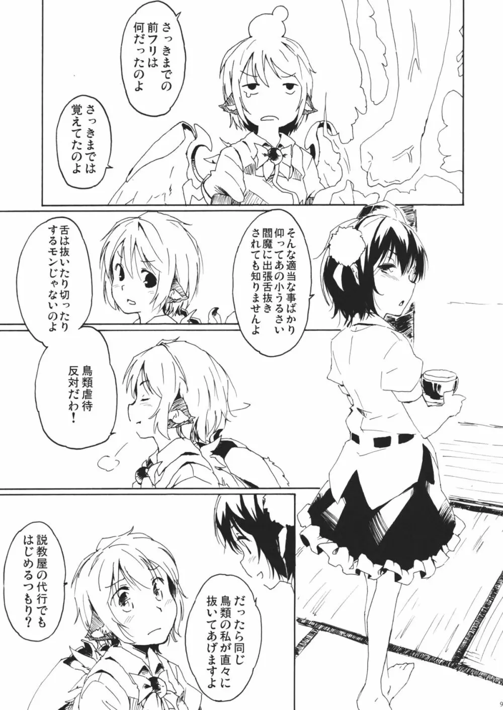 ある小さな夜雀の記憶 Page.9