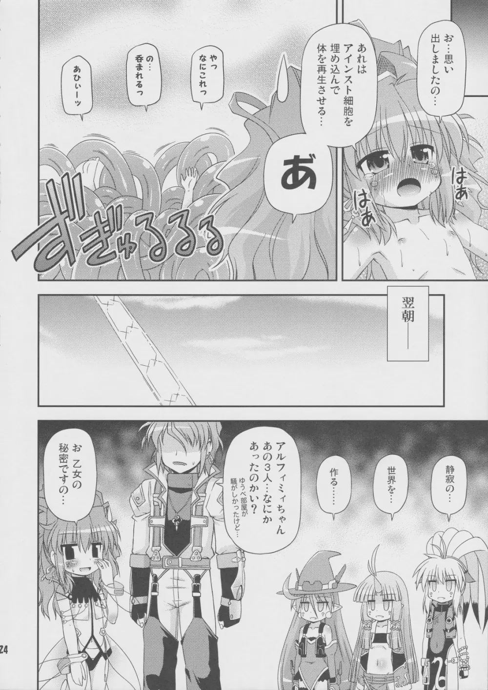 揺れぬ胸部の練乳術師 Page.23