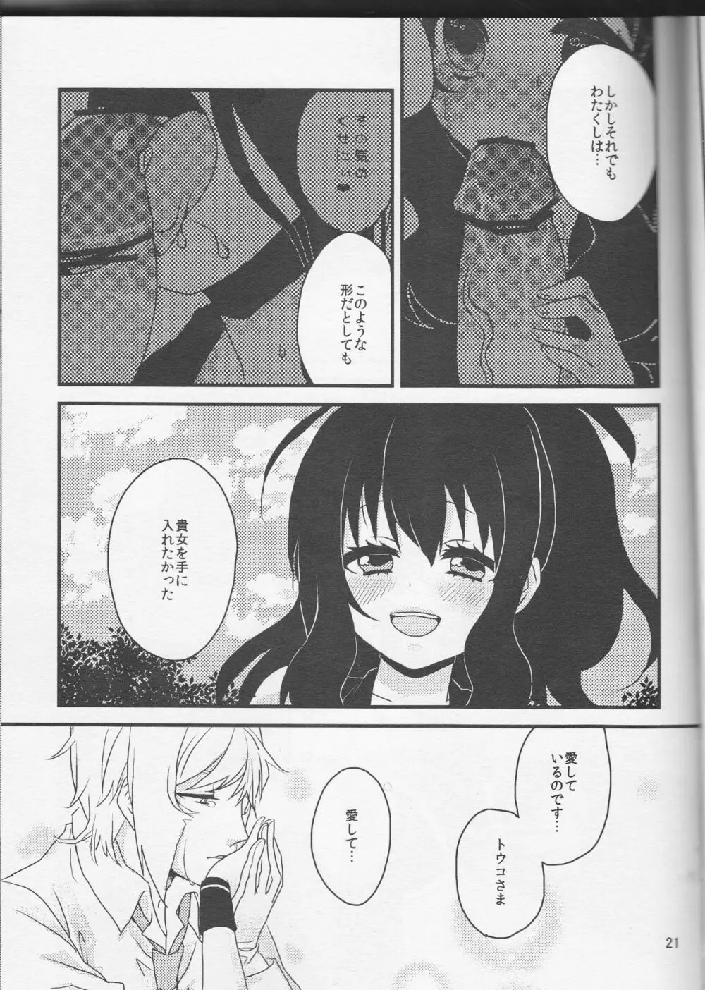 畜生にも劣るわたくしのコウイ Page.22