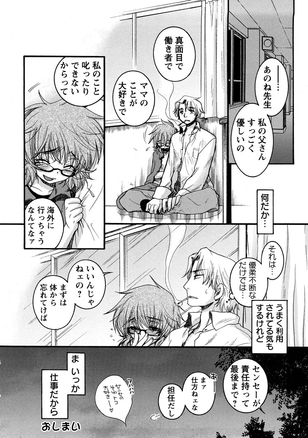 センセイとイイコトしよっか Page.104