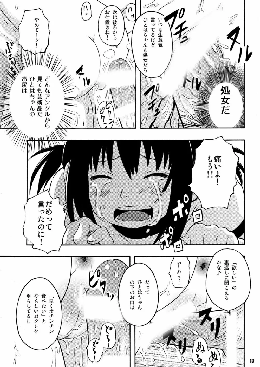 みつもだえ Page.12