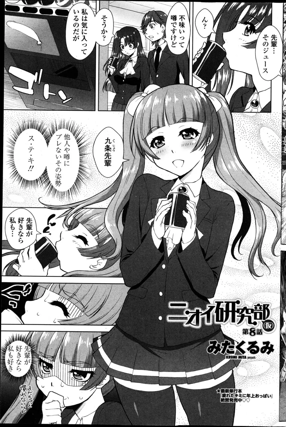 [みたくるみ] ニオイ研究部 (仮) 第1-7章 Page.135