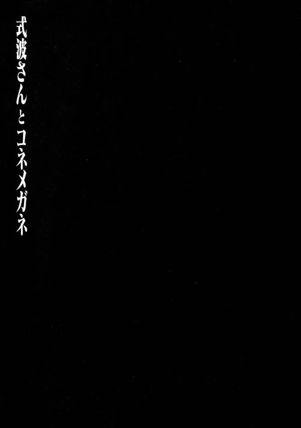 式波さんとコネメガネ Page.19