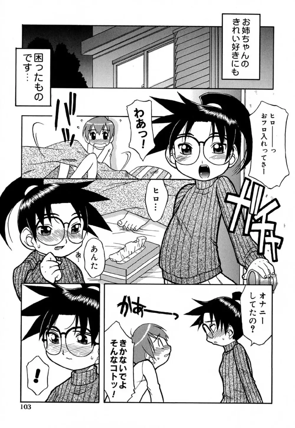 はぢめてのせっくす Page.108