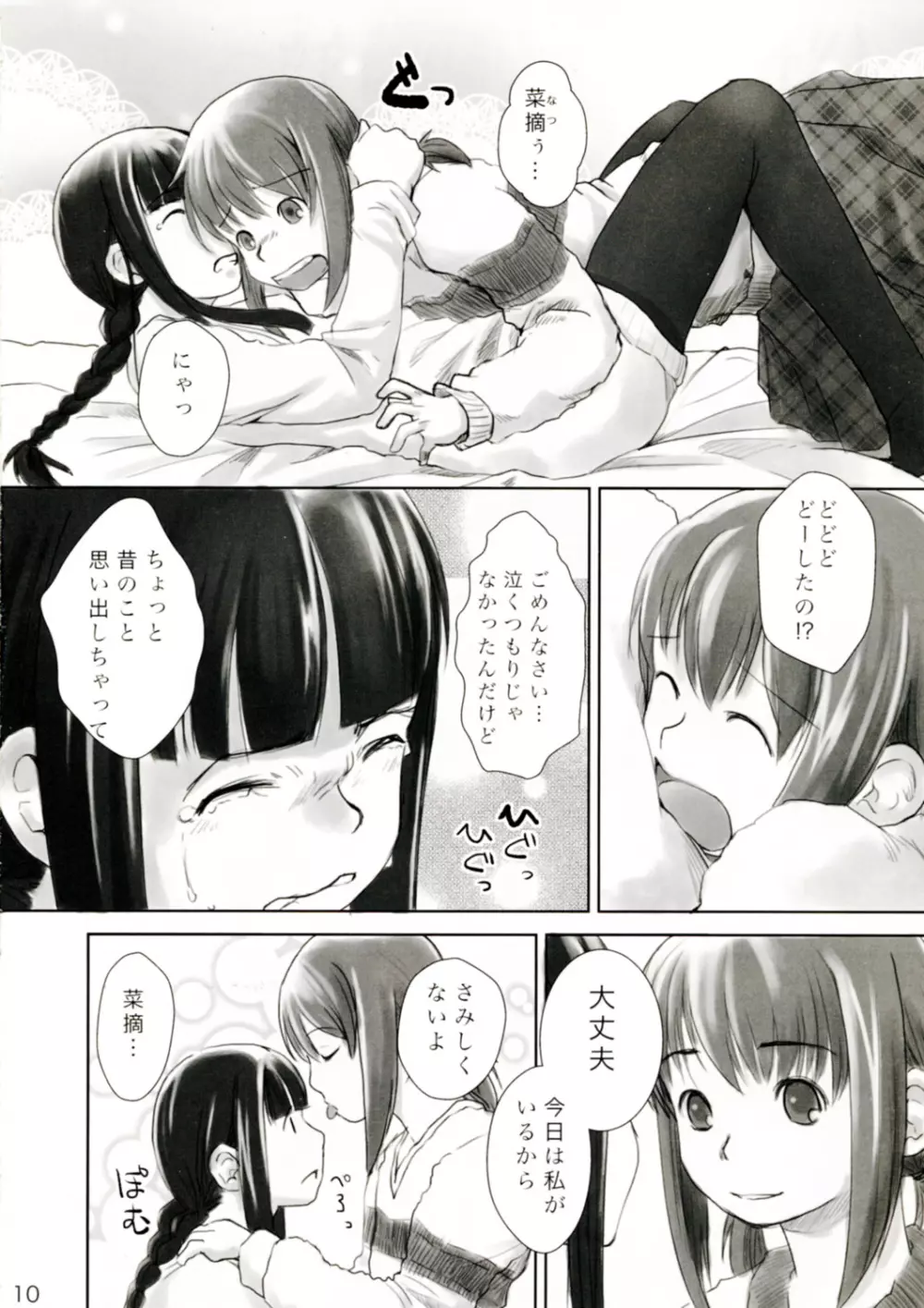 れずちゅーらいふサアドバケイション Page.10