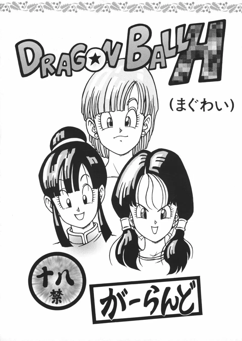 ドラゴンボールH Page.1