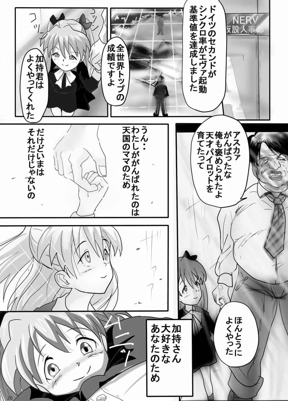 幼アスカレイプ -最低野郎加持リョウジ- Page.20