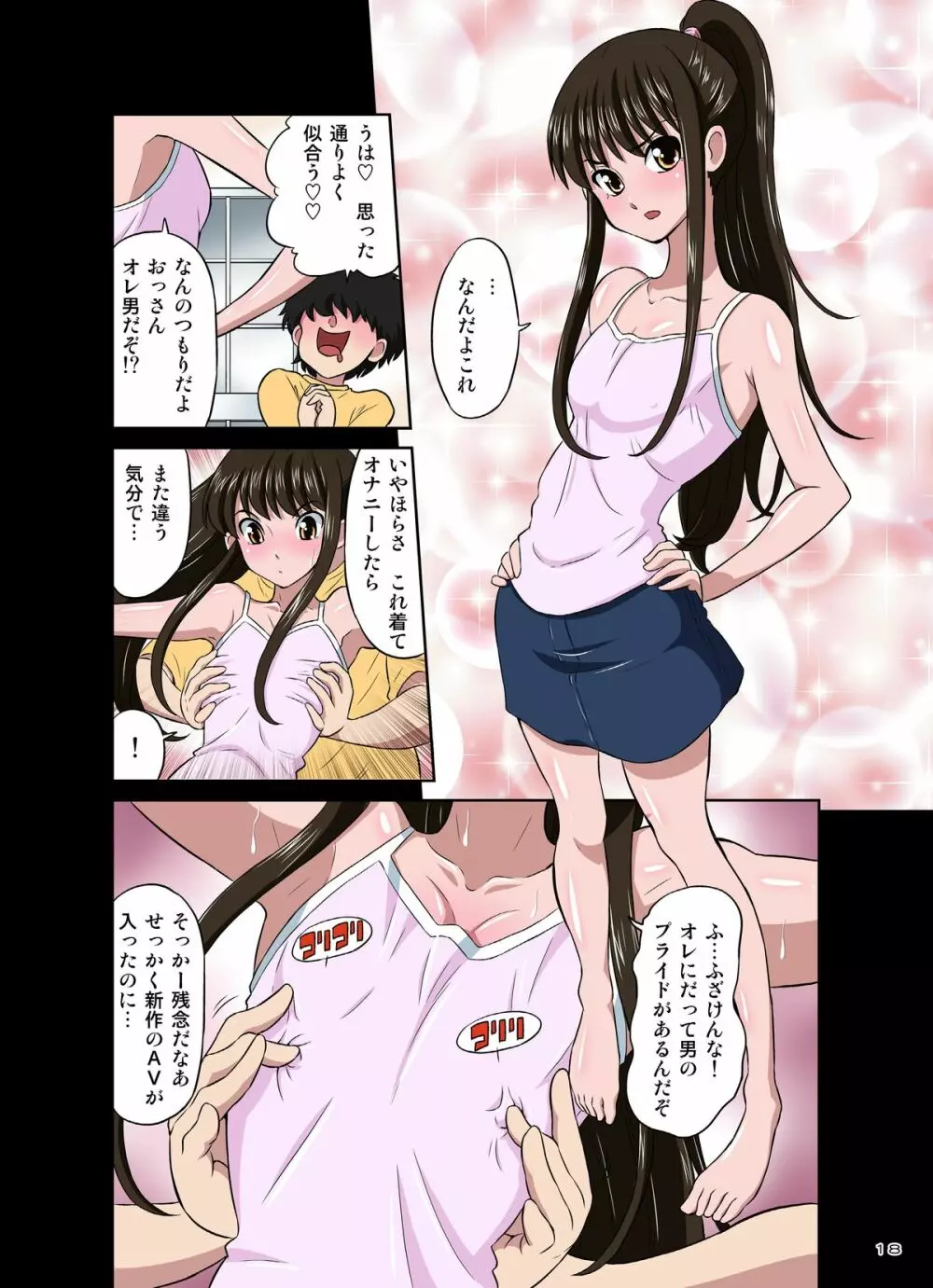 オレのかわいい生意気でビッチな男の娘 Page.18