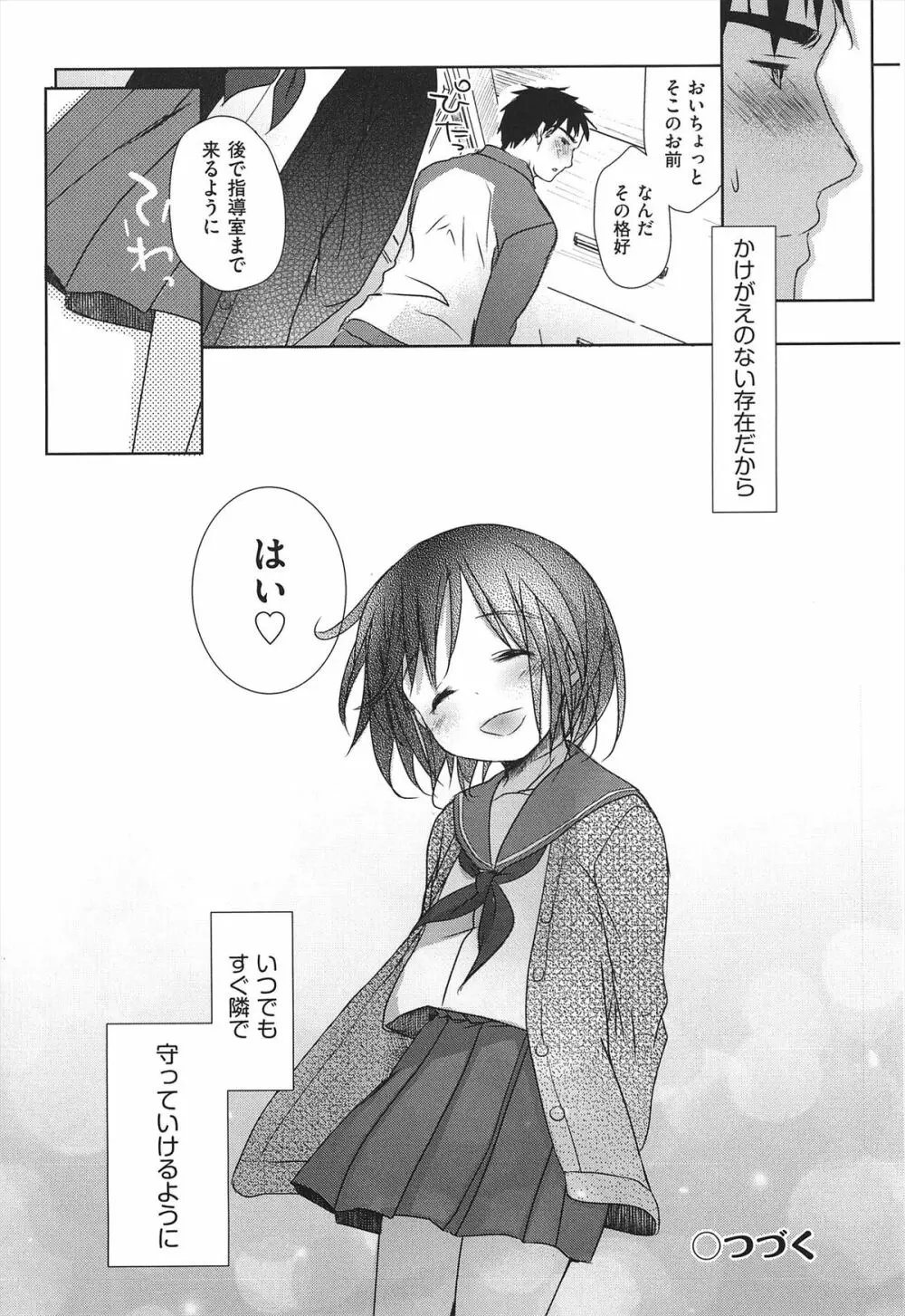 せんせいと、わたしと。 下 Page.85